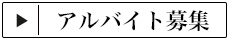アルバイト募集